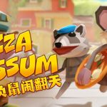 负鼠闹翻天/ Pizza Possum  v1.4.16  免安装中文版