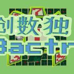 百创数独/Bactron     Build.23616731   免安装中文版