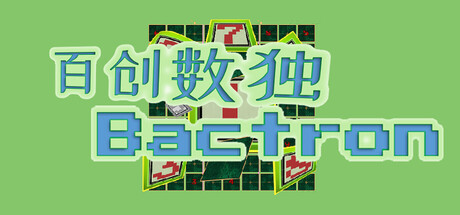 百创数独/Bactron     Build.23616731   免安装中文版