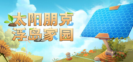 太阳朋克：浮岛家园 /Solarpunk /单机+联机   Build.23622462   免安装中文版