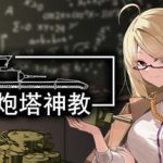 多炮塔神教/Multi Turret Academy   v0.9.86.22   免安装中文版