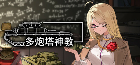 多炮塔神教/Multi Turret Academy   v0.9.86.22   免安装中文版