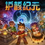 地心护核者|护核纪元/ Core Keeper/ 单机+联机   v1.2.1.5   送修改器  免安装中文版