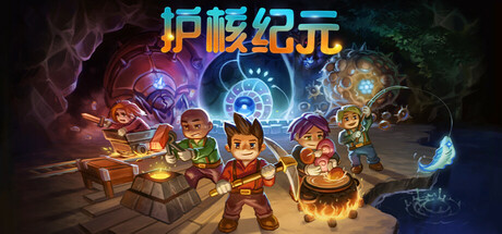 地心护核者|护核纪元/ Core Keeper/ 单机+联机   v1.2.1.5   送修改器  免安装中文版