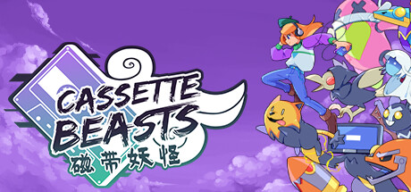 磁带妖怪/Cassette Beasts    v1.8.3  全DLC   免安装中文版