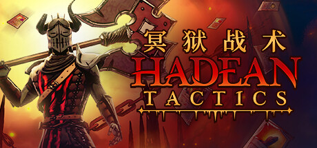 冥狱战术/ Hadean Tactics   v2.1.15  免安装中文版