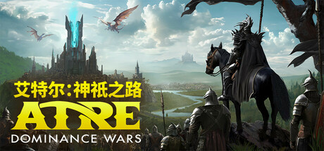 艾特尔：神祇之路 /Atre Dominance Wars    Build.23629121   免安装中文版