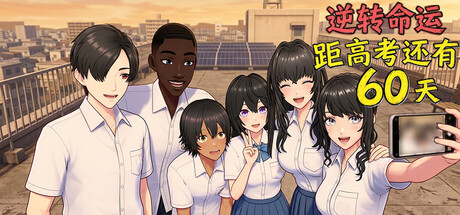 逆天改命：高考倒计时60天 /Defying Fate 60 Days to the Exam    Build.23596506   免安装中文版