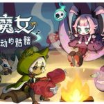 节奏魔女 舞动的骷髅/Rhythm Witch    v1.2.0   免安装中文版