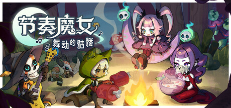 节奏魔女 舞动的骷髅/Rhythm Witch    v1.2.0   免安装中文版