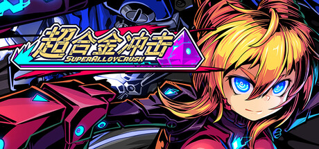 超合金冲击/Super Alloy Crush Build.24015062 免安装中文版-优光资源网