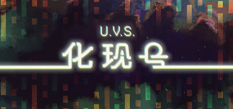 U.V.S.化现号/U.V.S. Nirmana    Build.23579384   免安装中文版