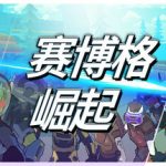赛博格：崛起/Cyborg Rise    Build.17834867    免安装中文版