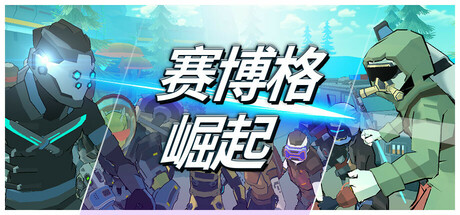 赛博格：崛起/Cyborg Rise    Build.17834867    免安装中文版