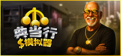 典当行模拟器 /Pawnbroker Simulator   v1.1.3.16  免安装中文版