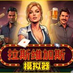 拉斯维加斯模拟器/Grand Casino Simulator The House Always Wins/单机+联机     v1.0.6.2    免安装中文版