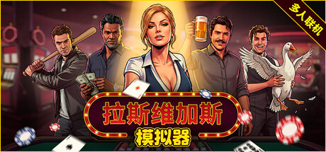 拉斯维加斯模拟器/Grand Casino Simulator The House Always Wins/单机+联机     v1.0.6.2    免安装中文版