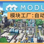 模块工厂自动化大亨 /Modulus Factory Automation   v1.0.5  免安装中文版