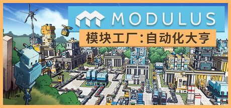 模块工厂自动化大亨 /Modulus Factory Automation   v1.0.5  免安装中文版