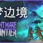 噩梦边境 /Nightmare Frontier   Build.23544054   免安装中文版