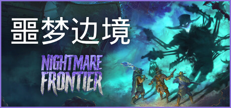 噩梦边境 /Nightmare Frontier   Build.23544054   免安装中文版-优光资源网