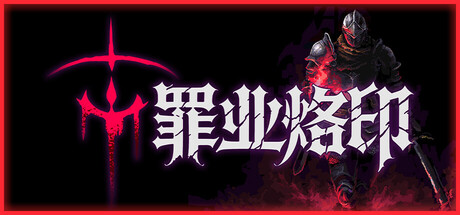 罪业烙印/Cursemark    Build.23624889   免安装中文版-优光资源网