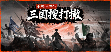 十三州行动：三国搜打撤/Warlords Battleground Extraction    Build.23632636    免安装中文版-优光资源网