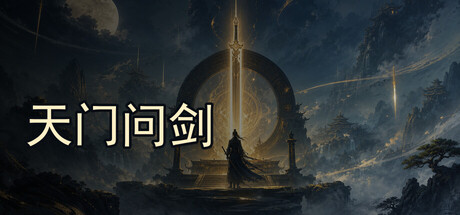 天门问剑  Build.23484909  免安装中文版-优光资源网