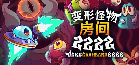 变形怪物房间/Ogre Chambers 2222    2222 Build.23626305   免安装中文版-优光资源网