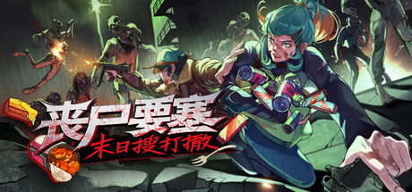 丧尸要塞：末日搜打撤 /Dead Engine   v1.0.1   免安装中文版-优光资源网