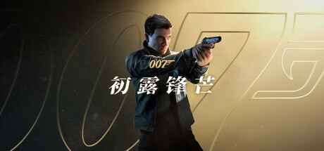 007 初露锋芒-解压即玩版/ 007 First Light   v1.0.0|Build.23388781 送修改器  免安装中文版-优光资源网