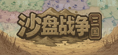 沙盘战争：三国 /SandTable War Three Kingdoms    v1.37.0  免安装中文版-优光资源网