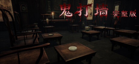 鬼打墙-完整版/Enter Nowhere    Build.13748218   免安装中文版-优光资源网