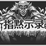 断指默示录 /Dead Finger Dice    Build.23606785   免安装中文版