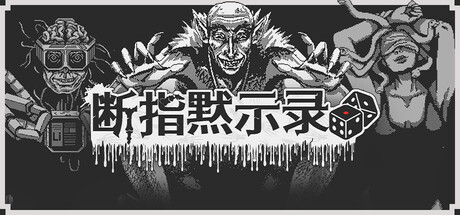 断指默示录 /Dead Finger Dice    Build.23606785   免安装中文版-优光资源网