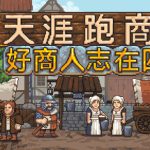天涯跑商记：好商人志在四方/TRADESMAN: Deal to Dealer   Build.23361010   免安装中文版