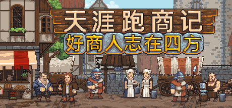 天涯跑商记：好商人志在四方/TRADESMAN: Deal to Dealer   Build.23361010   免安装中文版-优光资源网