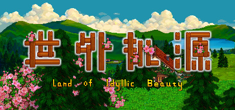 世外桃源 /Land Of Idyllic Beauty   v1.3.2.8   免安装中文版