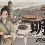 明末：欲火重生   v1.2.35   免安装中文版