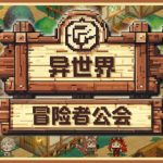 异世界冒险者公会/Isekai Adventurer Guild     Build.23492614    免安装中文版