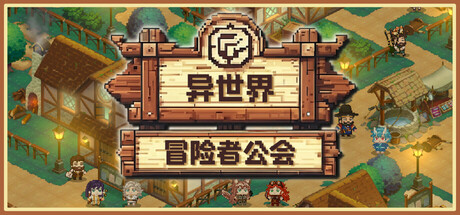 异世界冒险者公会/Isekai Adventurer Guild     Build.23492614    免安装中文版