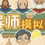 导师模拟器 /Professor Simulator    Build.23617649    免安装中文版