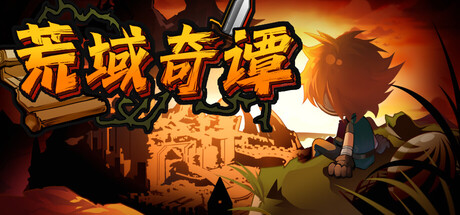 荒域奇谭 /Legends of Wasteland    v1.2.4   免安装中文版-优光资源网