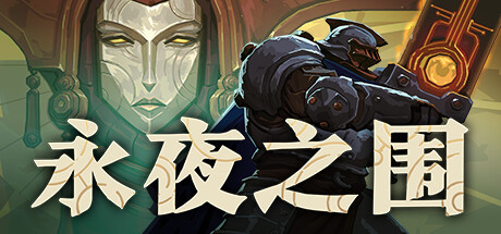 永夜之围/ As We Descend   v0.14.0.0  免安装中文版-优光资源网