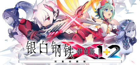 银白钢铁X 1+2 双重收藏辑/Gunvolt Chronicles Luminous Avenger iX 1+2 Dual Collection    Build.22987869   免安装中文版-优光资源网