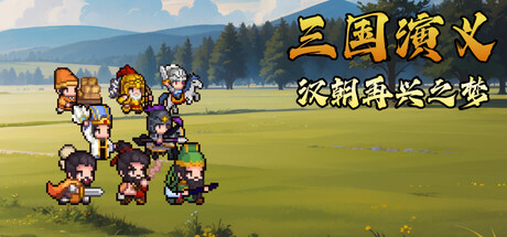 三国演义:汉朝再兴之梦 /Three Kingdoms Restoration of Han Build.24074500 免安装中文版-优光资源网