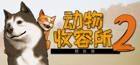 动物收容所2 /AnimalShelter2 /单机+联机 v1.3.1 全DLC 免安装中文版-优光资源网