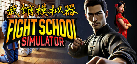 武馆模拟器/ Fight School Simulator Build.23565178 全DLC 免安装中文版-优光资源网