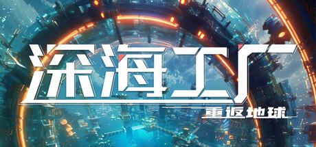 深海工厂 /Deep Crafter Build.23570076 安装中文版-优光资源网