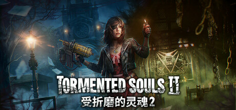 受折磨的灵魂2 / Tormented Souls 2 v1.5.0 免安装中文版-优光资源网